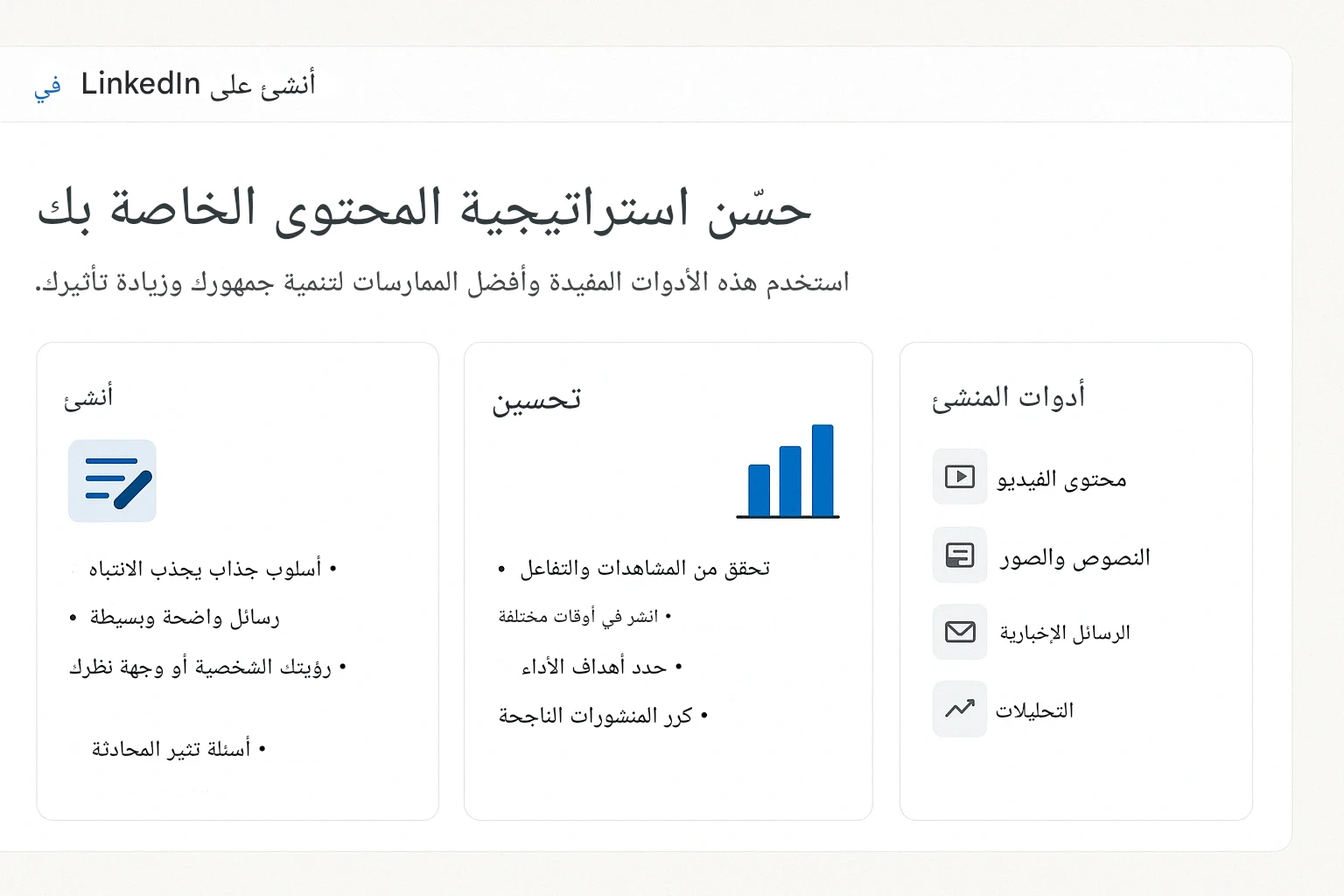 صورة توضح نصائح مهمه لصناع المحتوى في LinkedIn