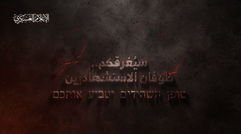 "طوفان الاستشهاديين" يهدد إسرائيل: كتائب القسام تتوعد بالانتقام