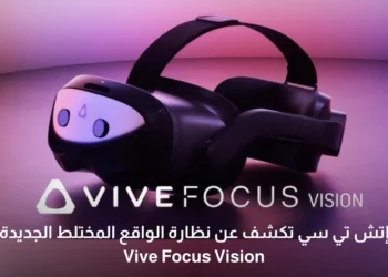 HTC تعلن عن نظارة الواقع المختلط الجديدة Vive Focus Vision