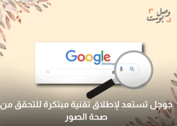 جوجل تستعد لإطلاق تقنية مبتكرة للتحقق من صحة الصور