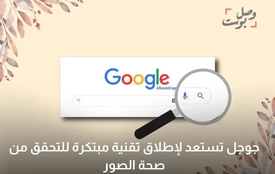 تقنية مبتكرة للتحقق من صحة الصور من جوجل