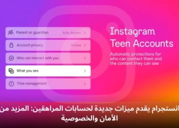 انستجرام يقدم ميزات جديدة لحسابات المراهقين: المزيد من الأمان والخصوصية