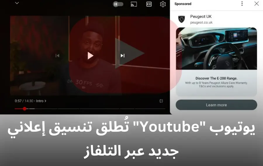 تنسيق إعلاني جديد عبر التلفاز من youtube