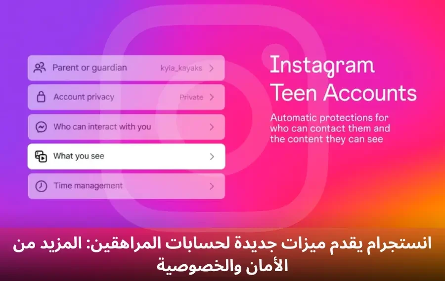 انستجرام يقدم ميزات جديدة لحسابات المراهقين