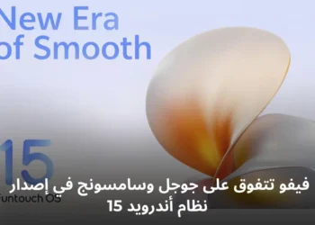 شعار FuntouchOS 15 من فيفو مع عبارة 'New Era of Smooth'، يشير إلى واجهة المستخدم الجديدة التي تقدم تجربة سلسة ومحسنة