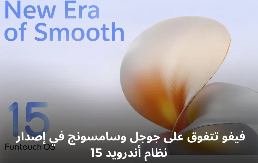 شعار FuntouchOS 15 من فيفو مع عبارة 'New Era of Smooth'، يشير إلى واجهة المستخدم الجديدة التي تقدم تجربة سلسة ومحسنة