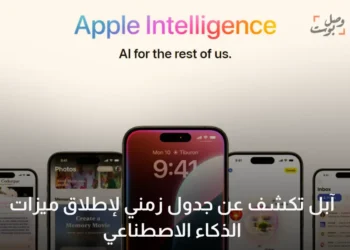آبل تكشف عن جدول زمني لإطلاق ميزات الذكاء الاصطناعي