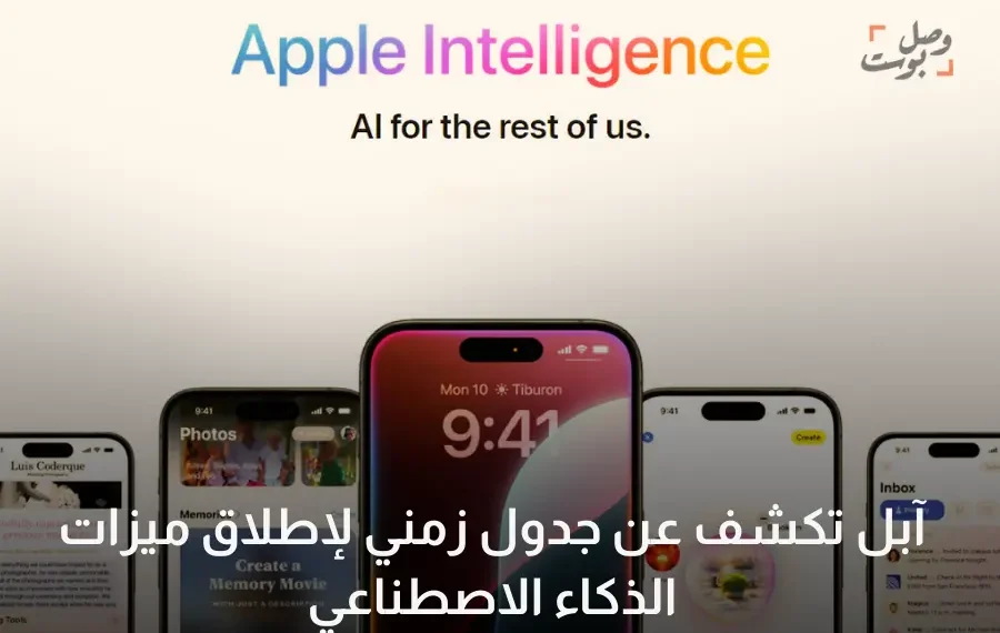 آبل تكشف عن جدول زمني لإطلاق ميزات الذكاء الاصطناعي