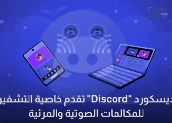 ديسكورد “Discord” تقدم خاصية التشفير للمكالمات الصوتية والمرئية