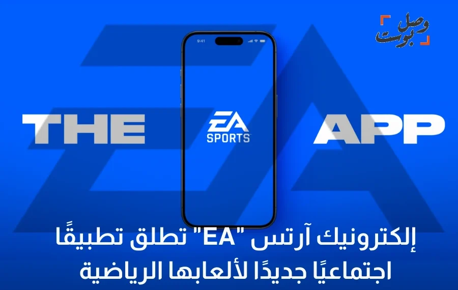 تطبيق إلكترونيك آرتس EA