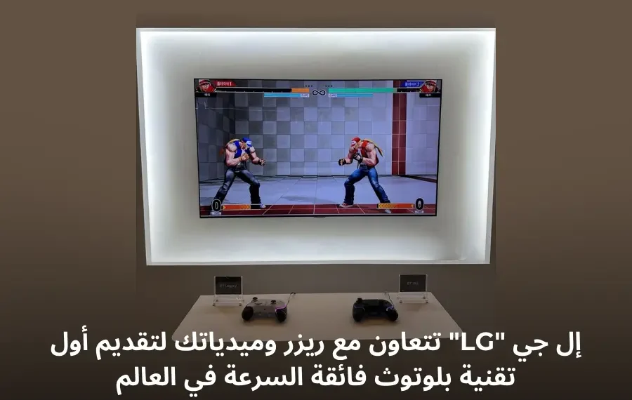 تقنية البلوتوث الفائق الاستجابة إل جي "LG"