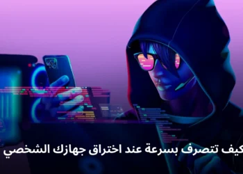 كيف تتصرف بسرعة عند اختراق جهازك الشخصي