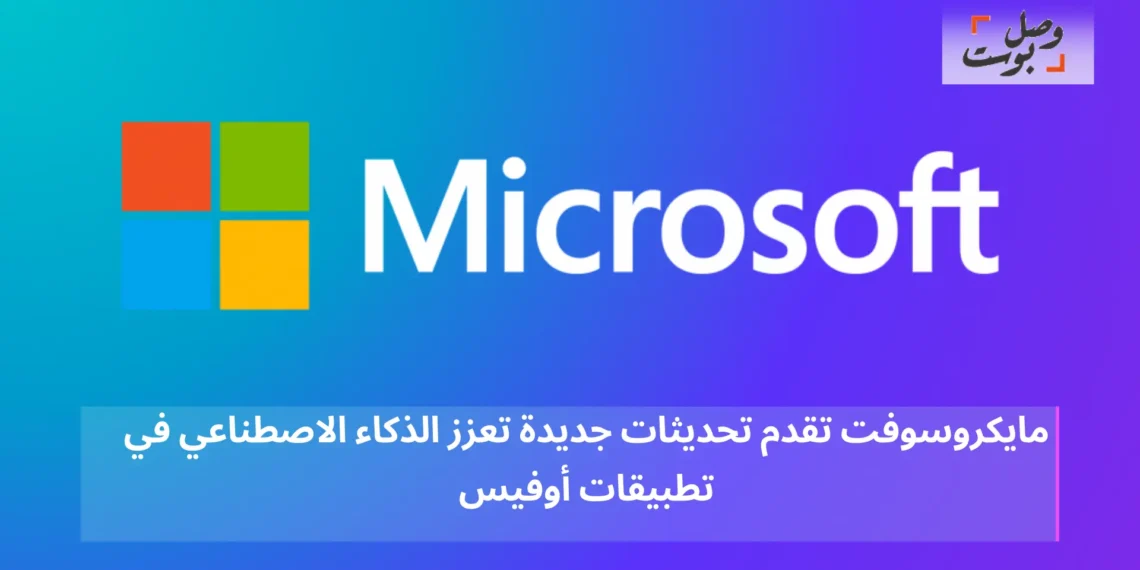 تحديثات جديدة بالذكاء الاصطناعي في تطبيقات مايكروسوفت