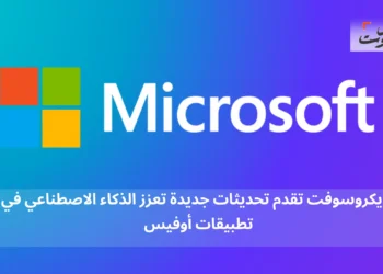 مايكروسوفت تقدم تحديثات جديدة تعزز الذكاء الاصطناعي في تطبيقات أوفيس
