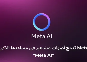 Meta تدمج أصوات مشاهير في مساعدها الذكي “Meta AI”
