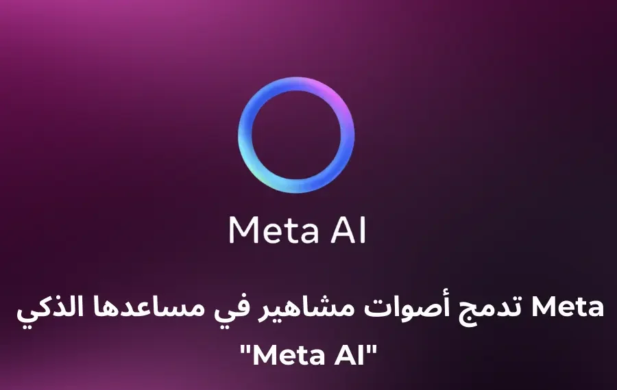 صورة توضيحية لشعار روبوت الدردشة الذكي Meta AI