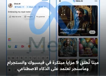 ميتا تطلق ميزات جديدة على فيسبوك مع Meta AI