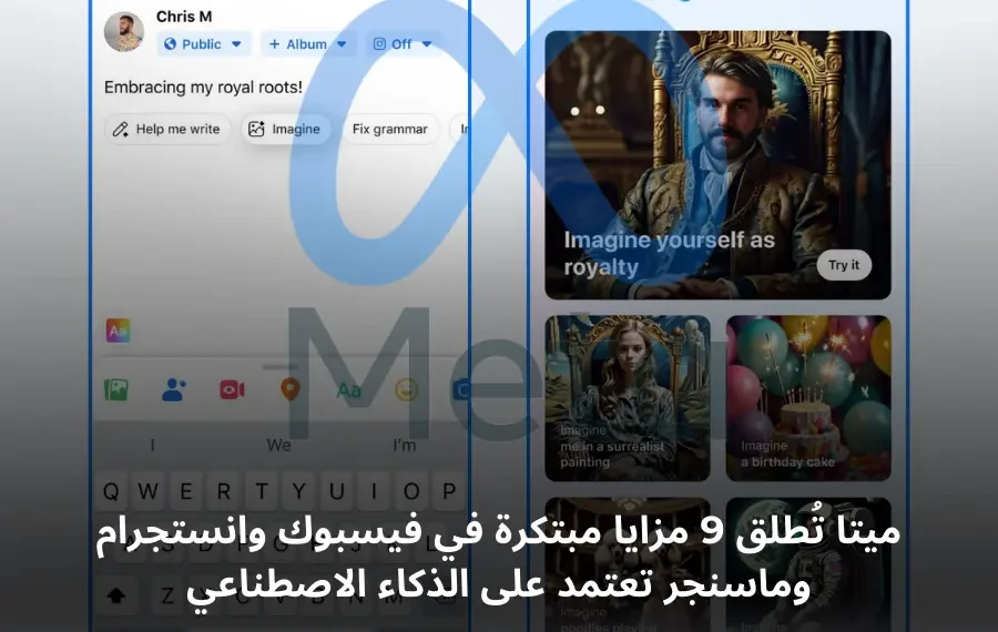 ميتا تطلق ميزات جديدة على فيسبوك مع Meta AI