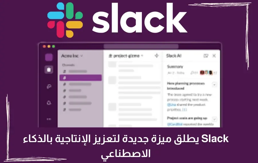 ميزات الذكاء الاصطناعي الجديدة لتطبيق Slack