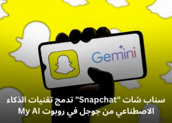 سناب شات “Snapchat” تدمج تقنيات الذكاء الاصطناعي من جوجل في روبوت My AI