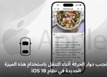 ميزة إشارات حركة المركبة في iOS 18 لتجنب دوار الحركة