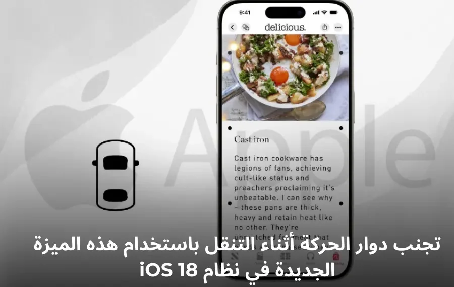 ميزة إشارات حركة المركبة في iOS 18 لتجنب دوار الحركة