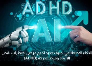 الذكاء الاصطناعي: حليف جديد لدعم مرضى اضطراب نقص الانتباه وفرط الحركة (ADHD)