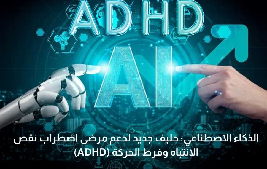 دعم الذكاء الاصطناعي لمرضى اضطراب نقص الانتباه وفرط الحركة