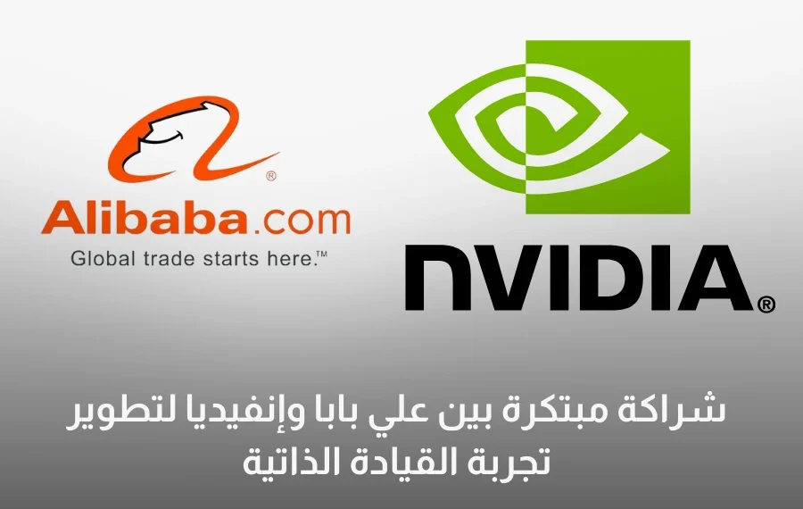 شراكة بين علي بابا وإنفيديا
