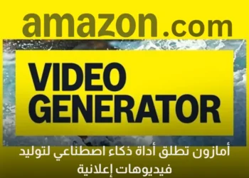 أمازون تطلق أداة ذكاء اصطناعي لتوليد فيديوهات إعلانية