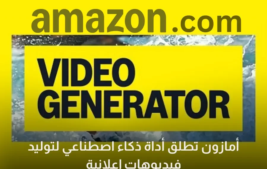 لوجو أمازون مع مشهد فيديو إعلاني مولد بالذكاء الاصطناعي
