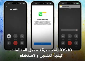 لقطة شاشة توضح ميزة تسجيل المكالمات في iOS 18