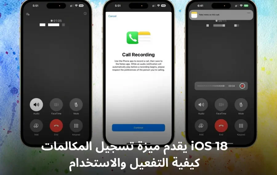لقطة شاشة توضح ميزة تسجيل المكالمات في iOS 18