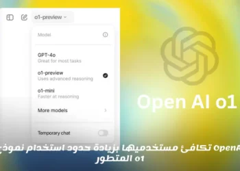 OpenAI تكافئ مستخدميها بزيادة حدود استخدام نموذج ChatGPT o1 المتطور