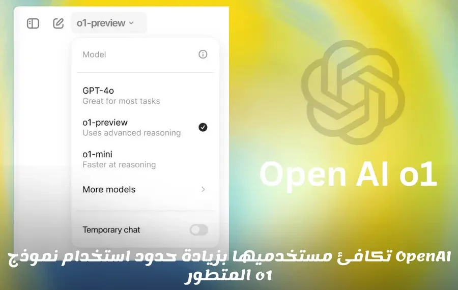 زيادة حدود الاستخدام القصوى لنموذجChatGPT الجديد o1