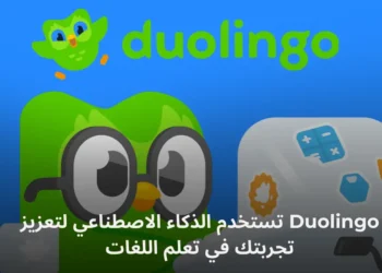 Duolingo تستخدم الذكاء الاصطناعي لتعزيز تجربتك في تعلم اللغات