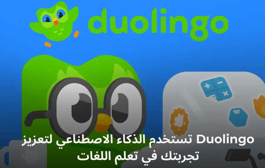 مزايا جديدة في Duolingo باستخدام الذكاء الاصطناعي: مكالمات فيديو وألعاب مغامرات