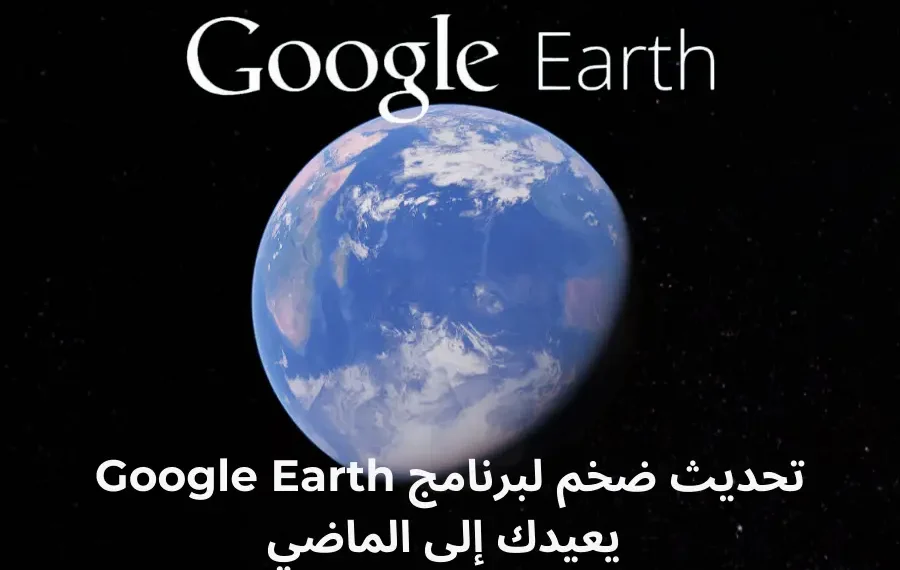 لقطة شاشة من برنامج Google Earth