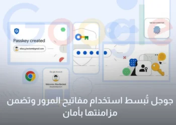 جوجل تُبسط استخدام مفاتيح المرور “Passkeys” وتضمن مزامنتها بأمان