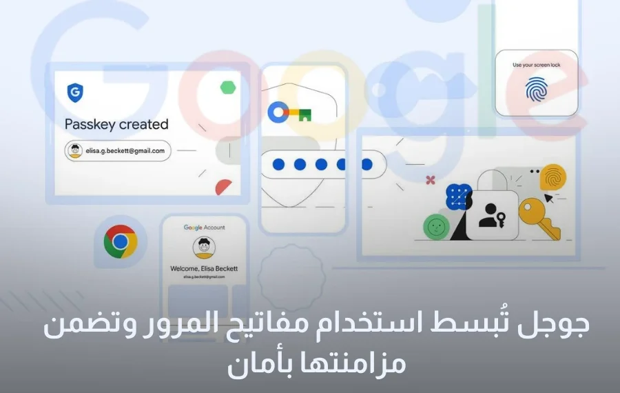 تسهيلات جوجل لاستخدام مفاتيح المرور "Passkeys"