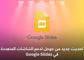 تحديث جديد من جوجل لدعم الشاشات المتعددة في Google Slides