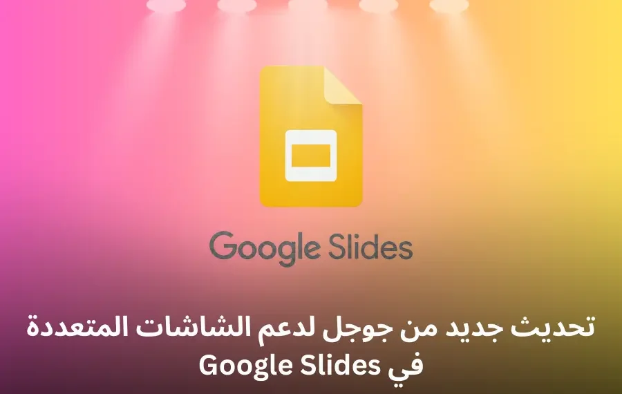 دعم الشاشات المتعددة في Google Slides