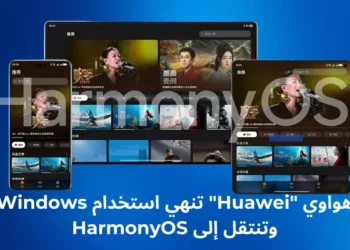 HarmonyOS من هواوي: نظام تشغيل يغير قواعد اللعبة في عالم التكنولوجيا