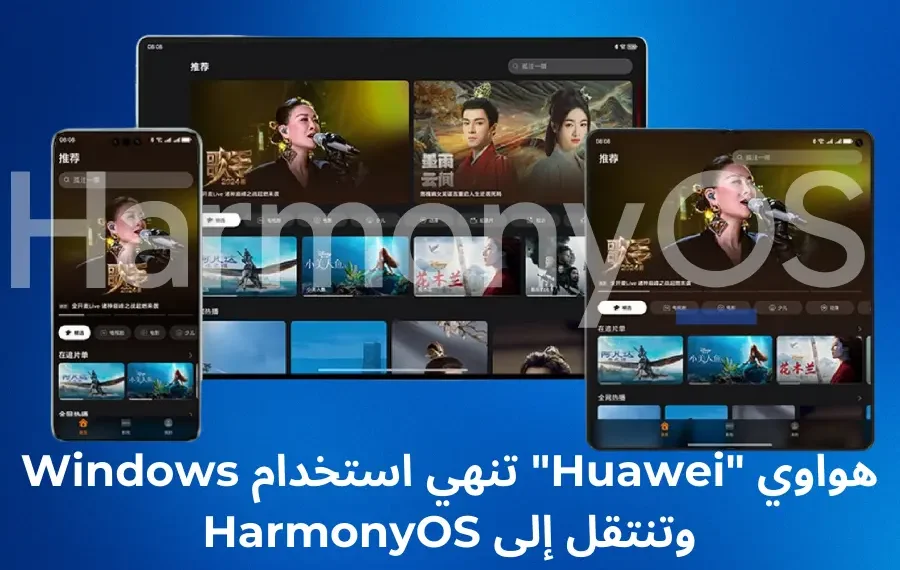 تجربة استخدام HarmonyOS من هواوي على الحواسيب