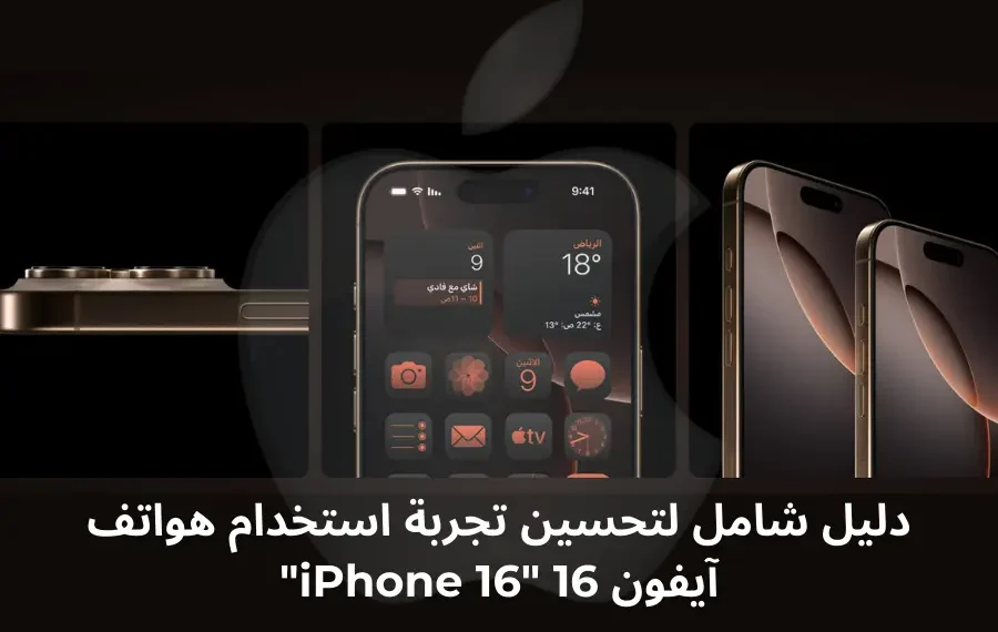 صورة لتخصيص الشاشة الرئيسية في آيفون 16 "iPhone 16"