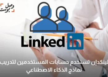 لينكدإن تستخدم حسابات المستخدمين لتدريب نماذج الذكاء الاصطناعي