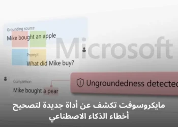 مايكروسوفت تكشف عن أداة جديدة لتصحيح أخطاء الذكاء الاصطناعي