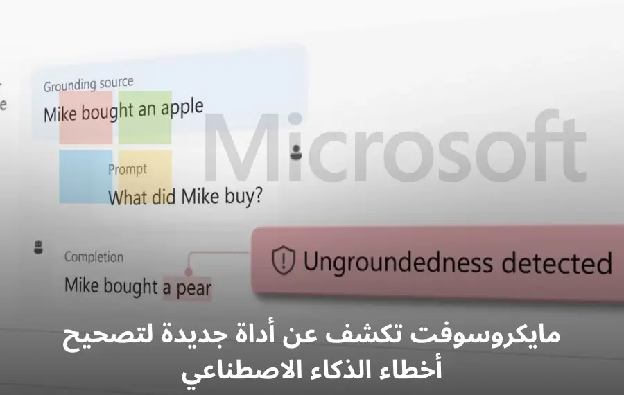 صورة توضيحية لأداة Correction لتصحيح أخطاء الذكاء الاصطناعي من مايكروسوفت