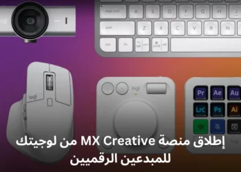 إطلاق منصة MX Creative من لوجيتك للمبدعين الرقميين