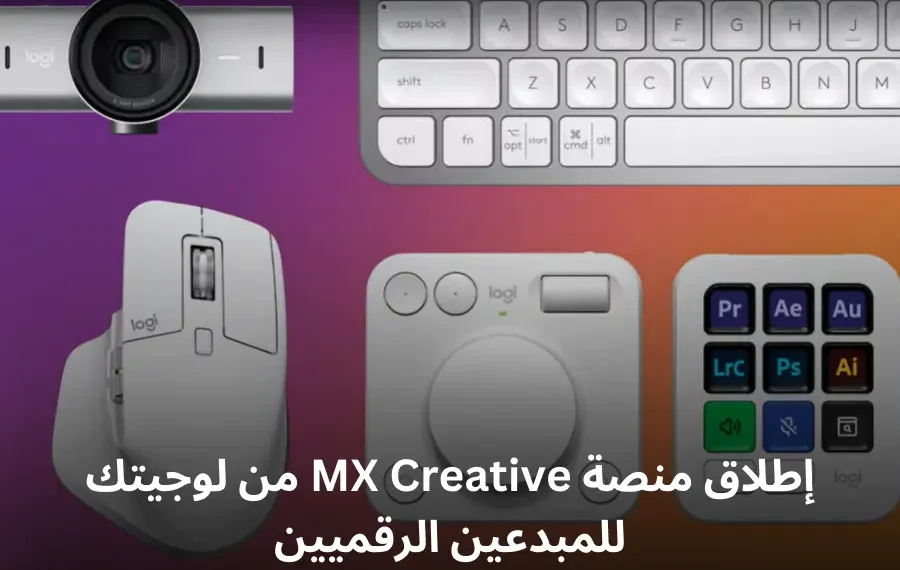 لوحة مفاتيح MX Creative بتخصيص ديناميكي